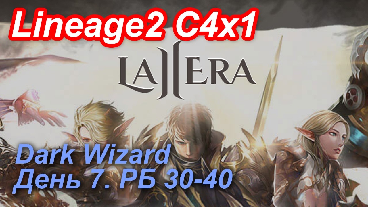 Lineage2. La2era.com. Cronicle4 x1. Dark Wizard. День 7. Атека, Терук, Апепи, Крыса.