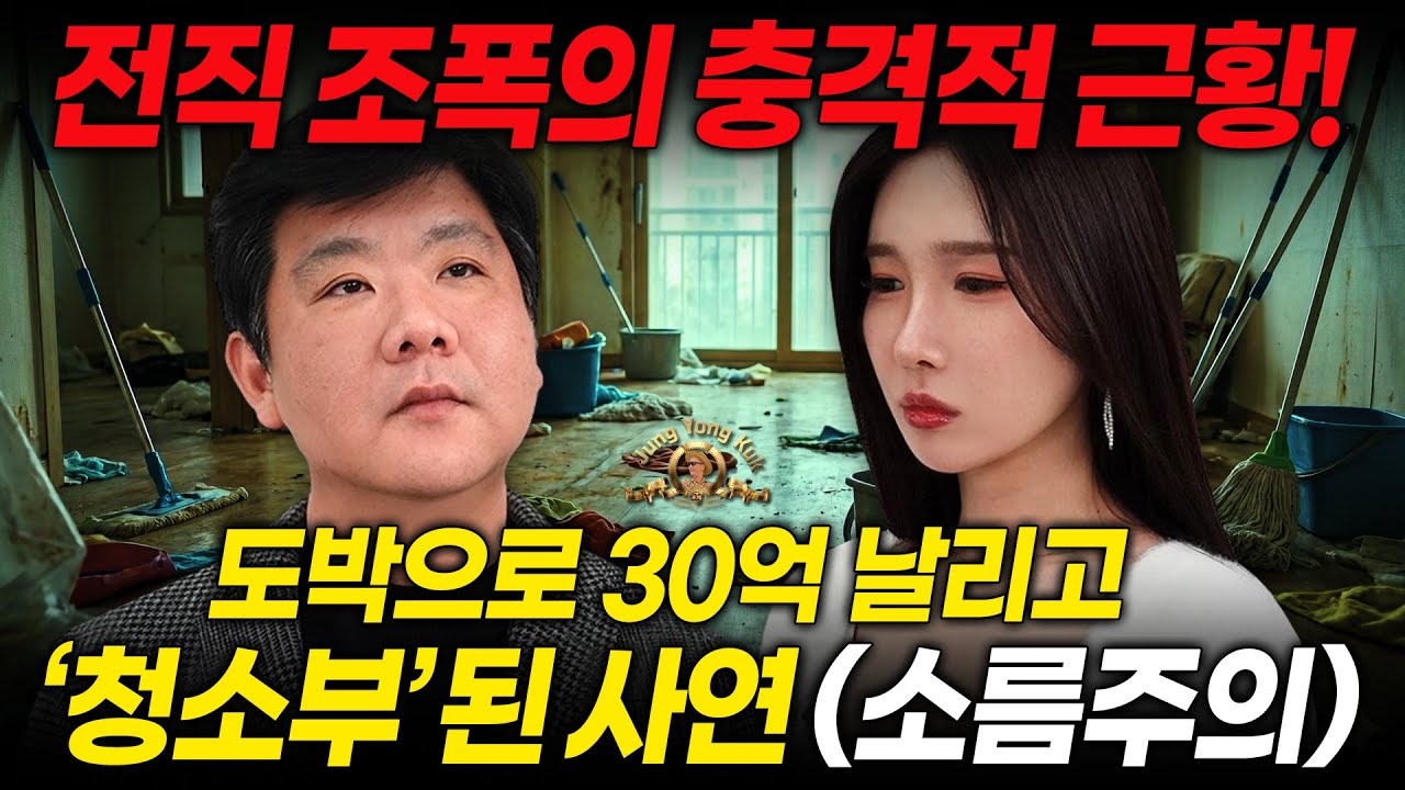 도박으로 30억 날리고 지금은 청소부 합니다