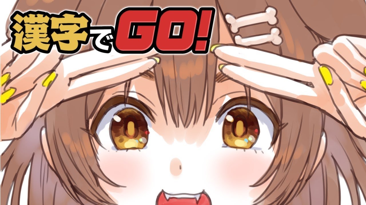 【漢字でGO!】誕生日前に頭の良さを見せつけてしまうんだな【戌神ころね/ホロライブ】