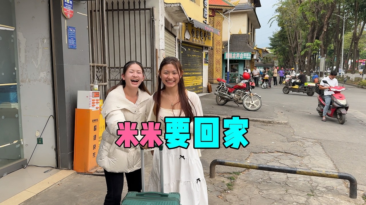 米米突然要求回家，事發突然，打我一個措手不及！所有的計劃全部推翻，跨國戀情真的太難了！