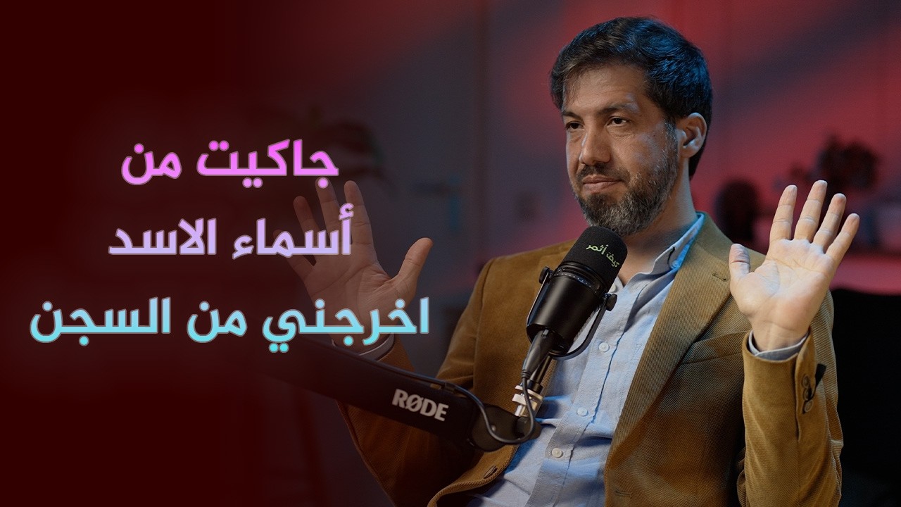 جاكيت من أسماء الاسد | كيف اثمر |  كيف أنقذتني العلوم السياسية من السجن