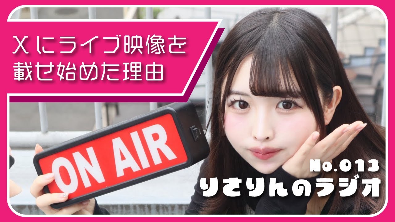 【013】Xにライブダイジェストを載せ始めたけどあまり反応が良くない話-りさりんのラジオ-