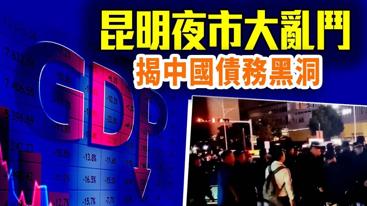 昆明夜市爆六小時大亂鬥！揭開民生困境；地方財政崩潰難掩；股市成債務工具，經濟越爛漲越兇，收割無處可逃；#早安中國【精華版】09.30@FangWeiTime @gaojie @鵬觀天下