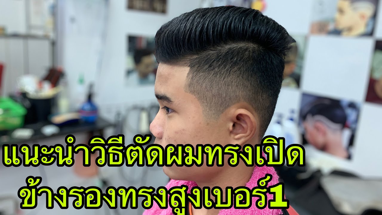แนะนำวิธีตัดผมทรงเปิดข้างรองทรงเบอร์1อย่างละเอียดง่ายๆ/สไตล์ชายบาร์เบอร์อุดร
