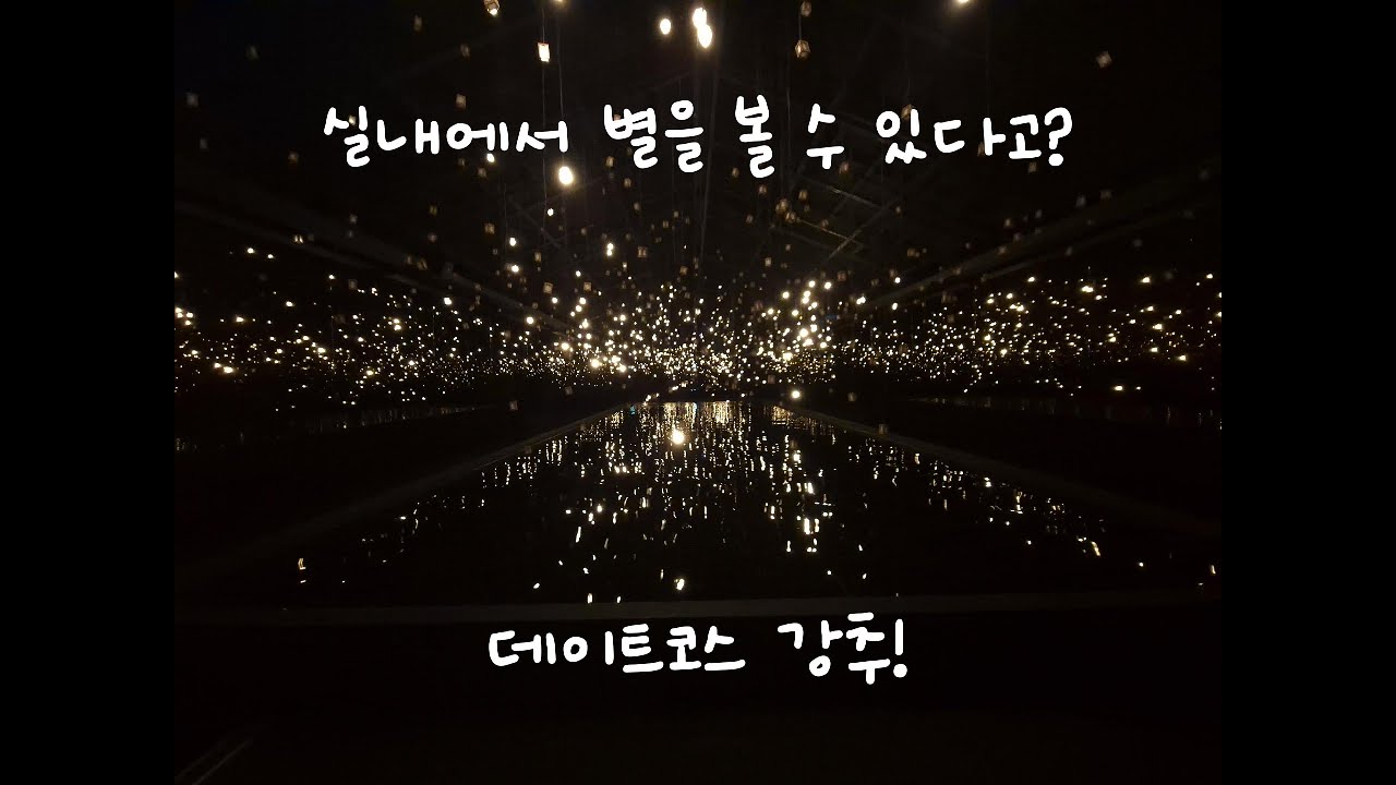 서울 용산 어린이 정원 - 실내에서 별을 볼 수 있다고?