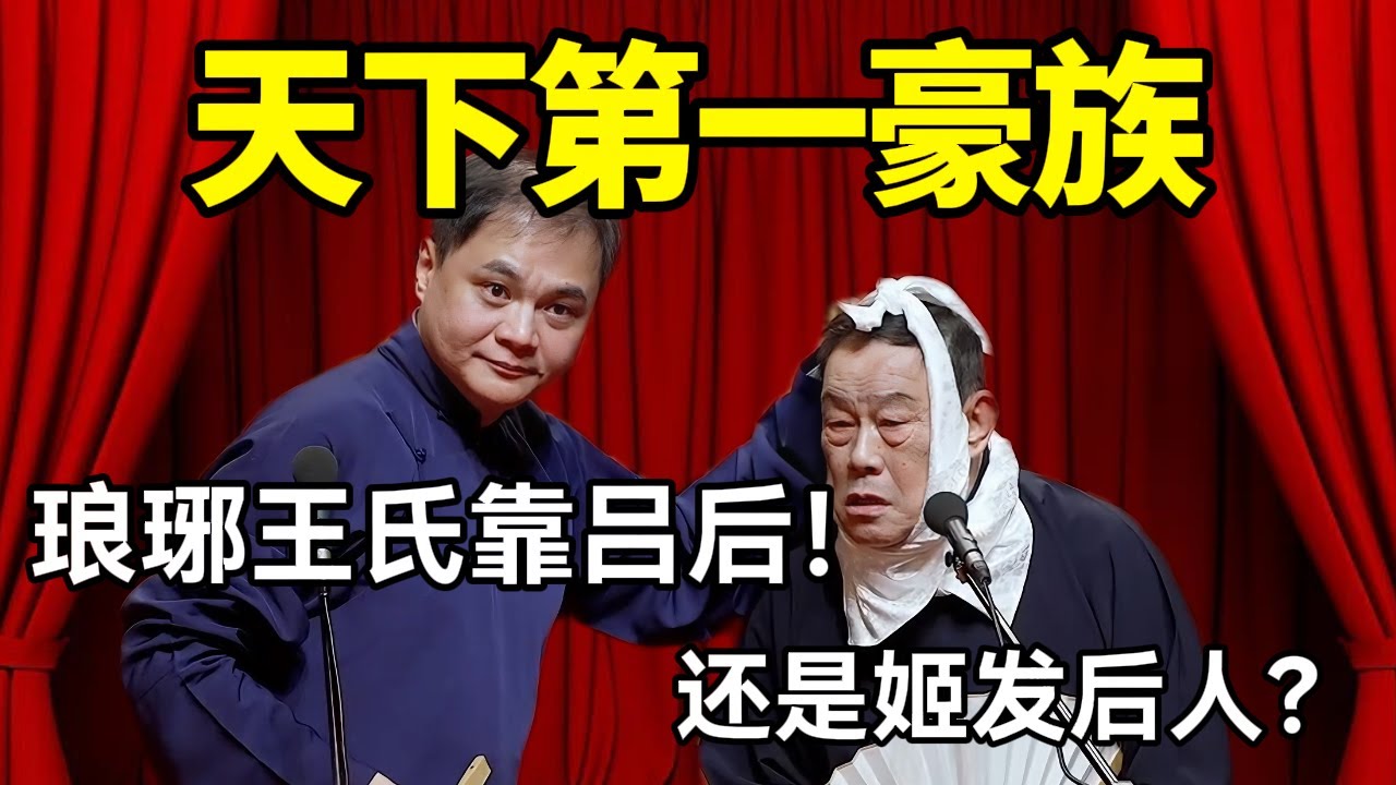 天下第一豪族琅琊王氏！高峰：背靠吕后！杨威：还是姬发后人？#德云社 #郭麒麟 #阎鹤祥 #赵芸一 #栾云平 #高峰 #助眠 #asmr #助眠相声
