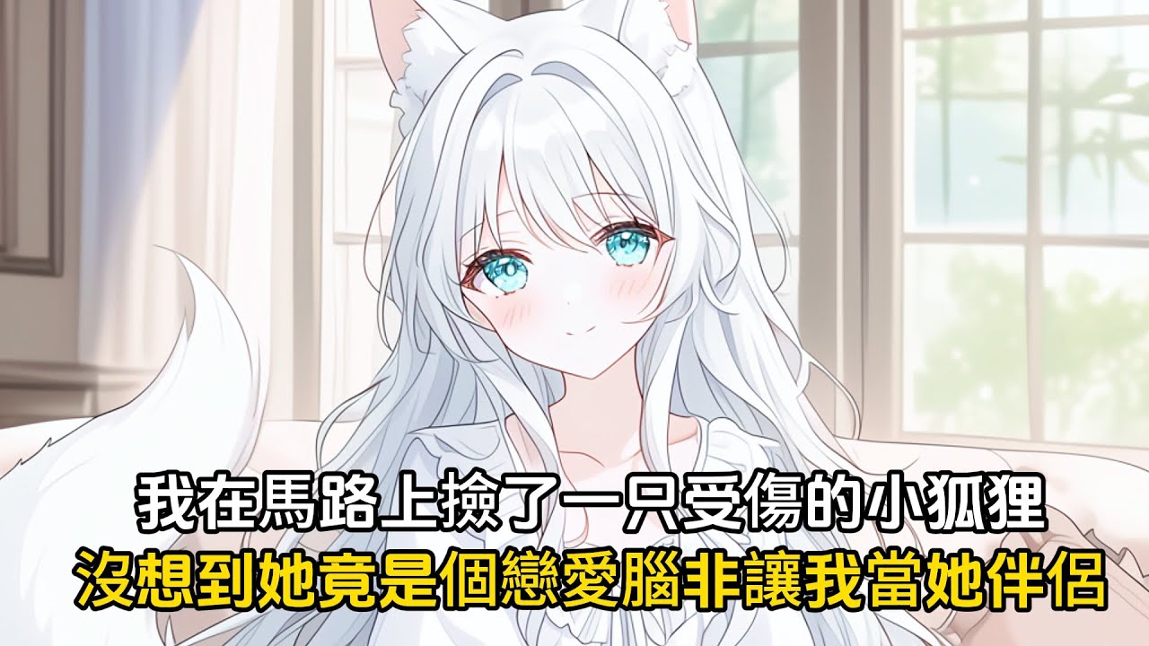 【完結文】我在馬路上撿了個受傷的小狐狸，沒想到小狐狸竟是個戀愛腦，非要讓我儅她的伴侶