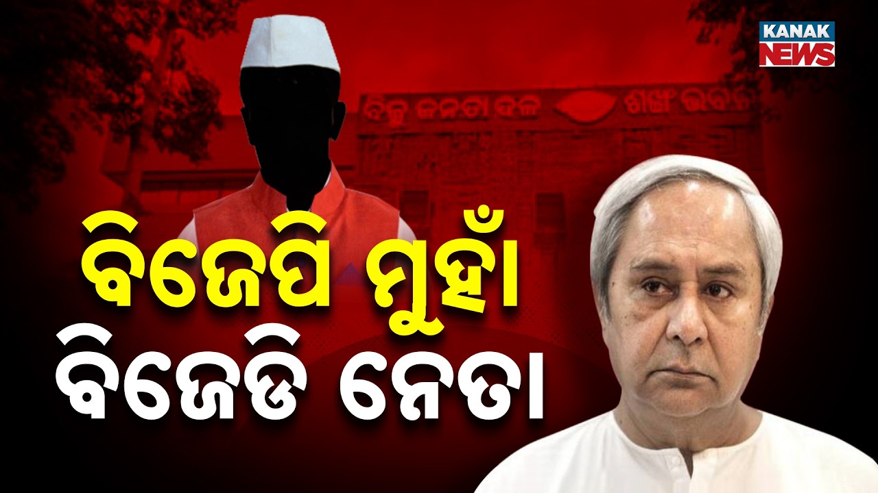 BJD Leaders Moving Towards BJP? Is Naveen Losing Control of the Party?