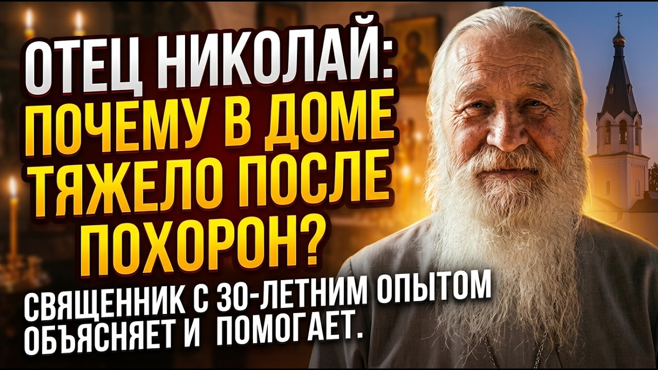 Почему в доме ТЯЖЕЛО после похорон? Ответ священника
