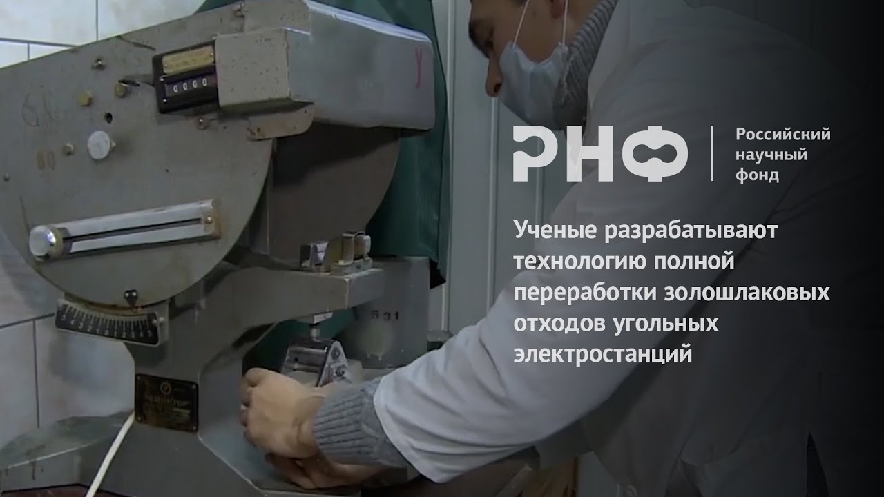 Ученые разрабатывают технологию полной переработки золошлаковых отходов угольных электростанций