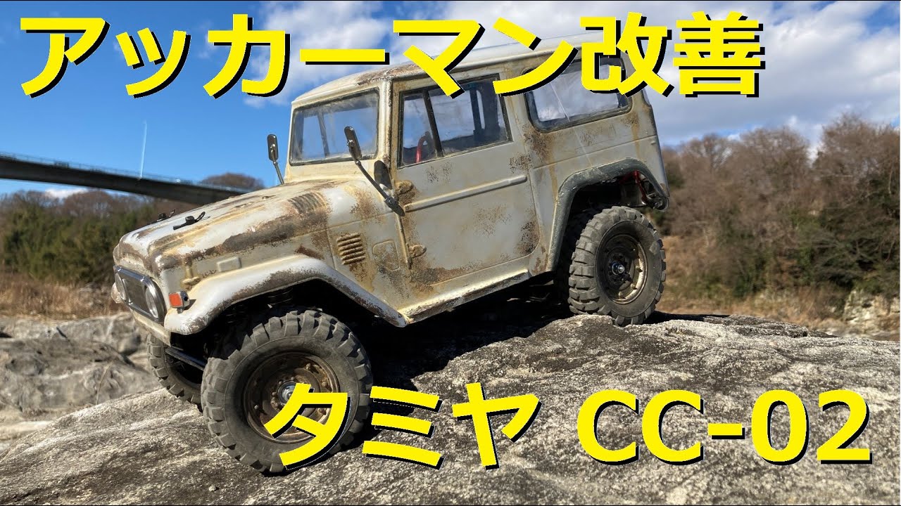 タミヤ　CC-02　アッカーマンジオメトリ化