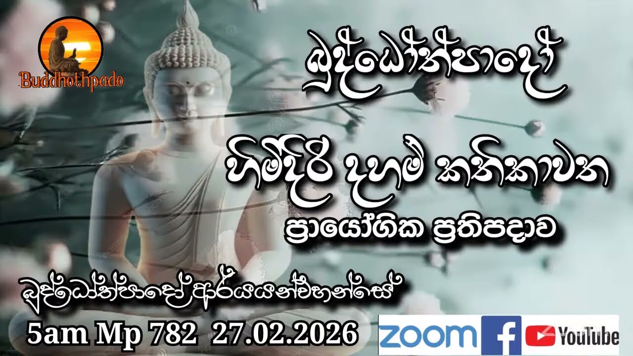Mp782-27.02.26 දින  ආර්‍යන්වහන්සේ සමග පාන්දර 5.00 zoom සාකච්චාව