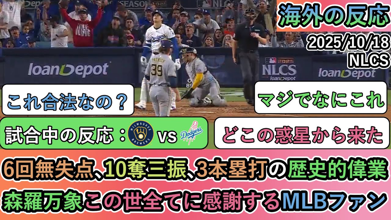 【試合中の海外の反応】 大谷翔平が6回無失点､10奪三振､3本塁打の歴史的偉業！森羅万象この世全てに感謝するMLBファン