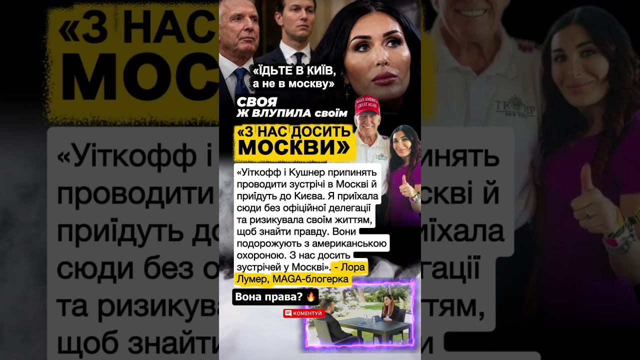 &laquo;З НАС ДОСИТЬ москви&raquo;: своя ж Трампа врізала по Кушнеру 🔥 #трамп #зсу #новини #україна #news