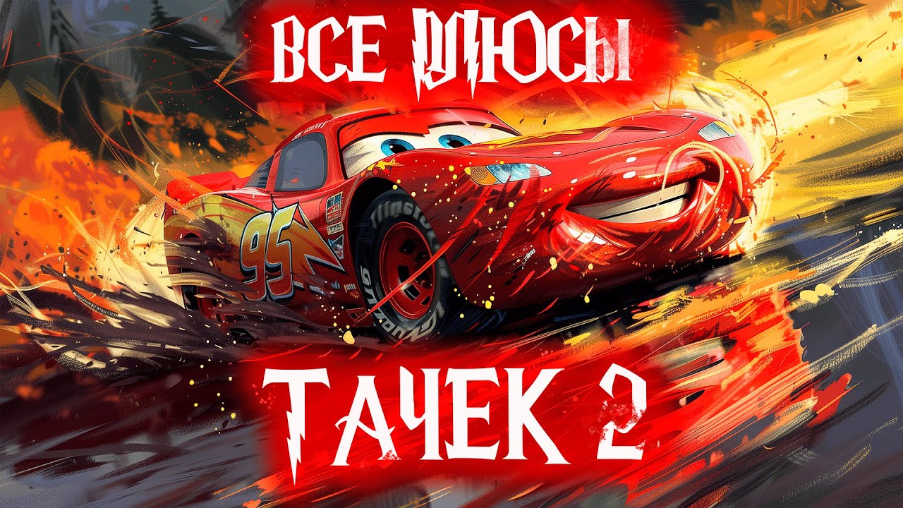 Все плюсы-антигрехи мультфильма 