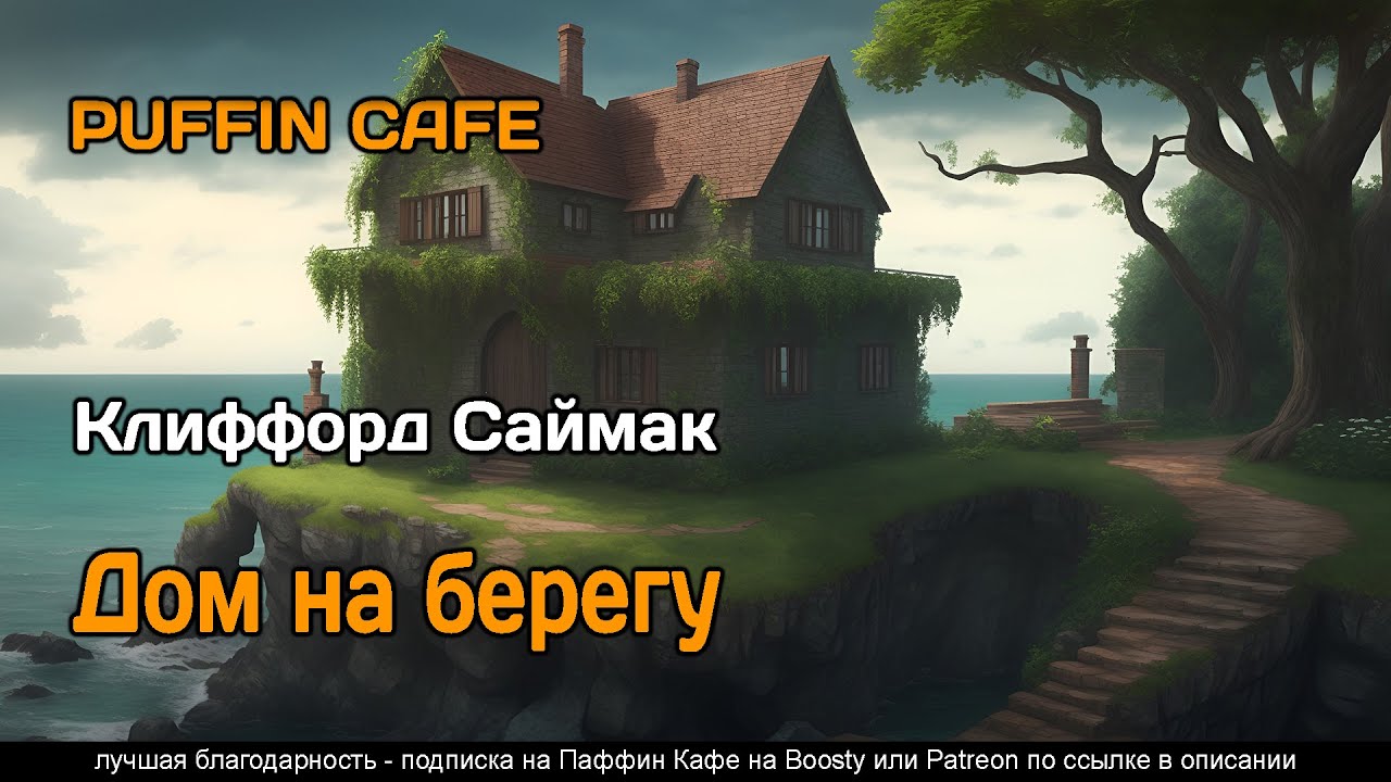 Auk House 1977 Клиффорд Саймак фантастика измерения пришельцы рассказ аудиокнига