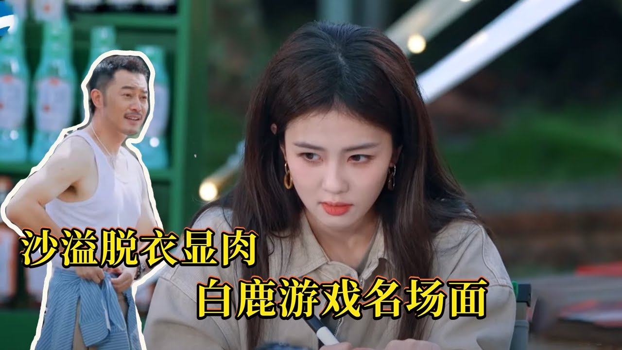 白鹿投鞋惊现神场面！