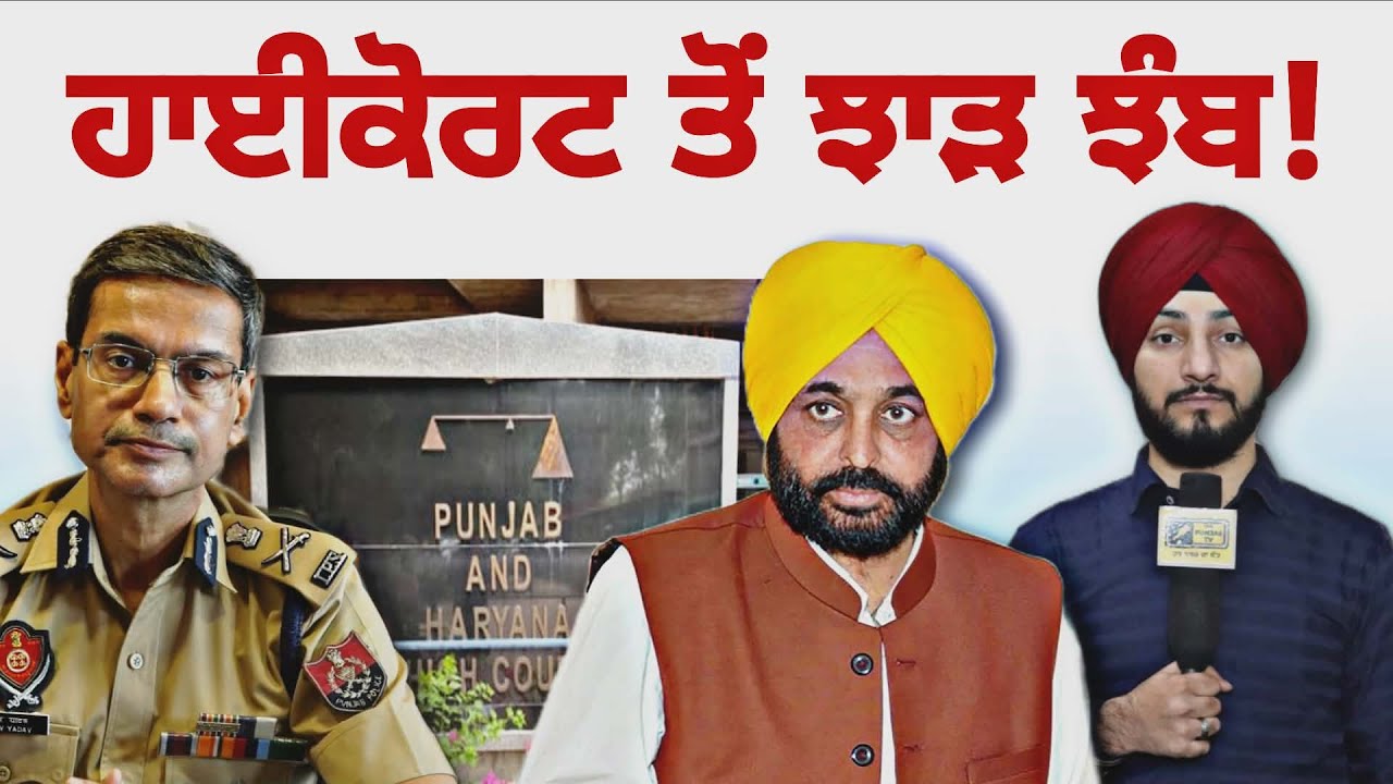ਹਾਈਕੋਰਟ ਤੋਂ ਹੋ ਗਈ ਝਾੜ ਝੰਬ CM Bhagwant Maan Govt and DGP in High Court latest | Judge Singh Chahal