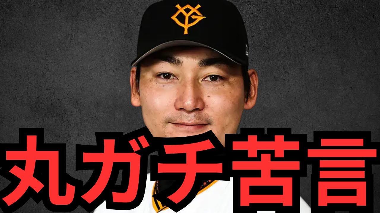 丸が育成選手にマジで苦言を呈する… これは丸の言う通りやと思うわ！元巨人育成選手として言いたいこと忖度なしで言うから聞いて！！！自分で追い込めな俺みたいにすぐクビになるぞ！！後悔しないようにやれよ！！