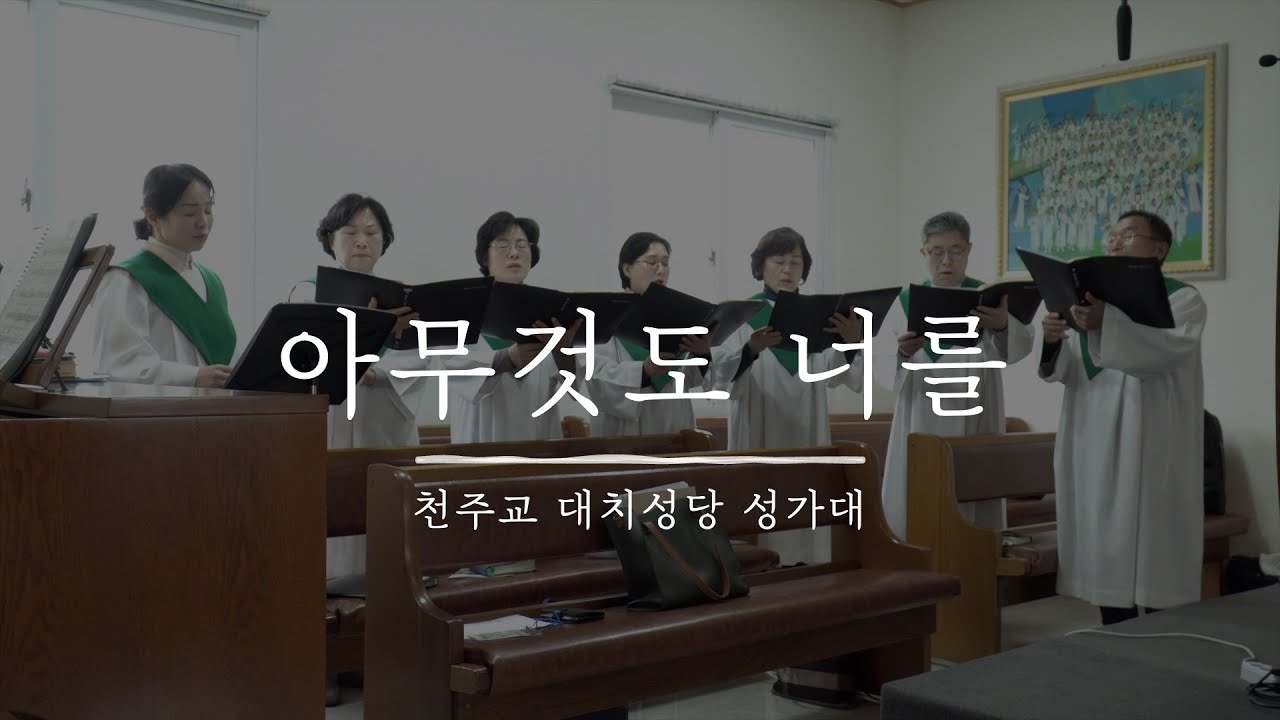 아무것도 너를 - 천주교대치성당 성가대