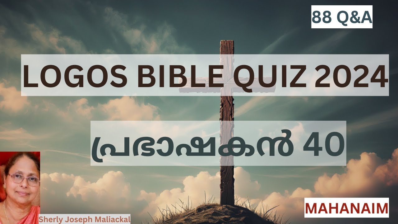 LOGOS BIBLE QUIZ 2024 - പ്രഭാഷകൻ 40 | prabhaṣakaṇ 40