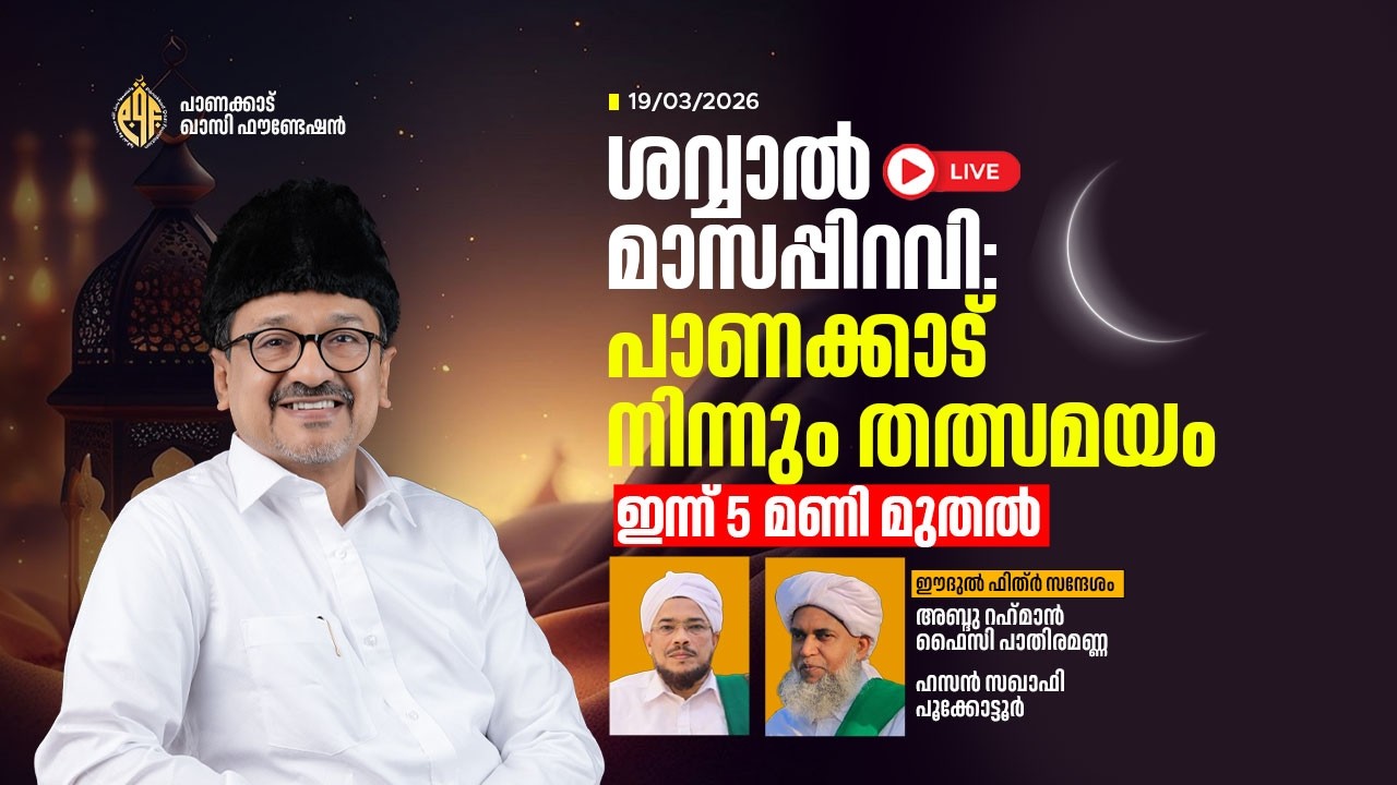 ശവ്വാല്‍ മാസപ്പിറവി തത്സമയം |  പാണക്കാട് സയ്യിദ് സ്വാദിഖലി ശിഹാബ് തങ്ങള്‍ | 5.00 pm