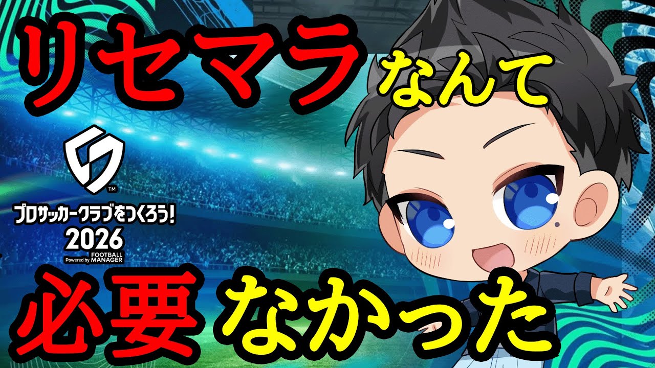 【サカつく2026】無課金勢はただひたすらにやり込むだけ！【プロサッカークラブをつくろう2026】