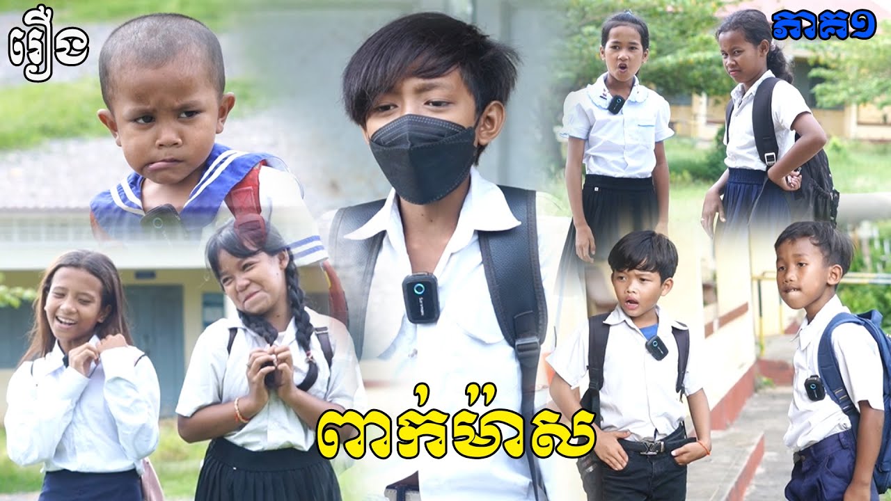 ពាក់ម៉ាស ភាគ១ -  ពីនំបឺហ្គឺកូនតោ, New Comedy Videos 2025 From 