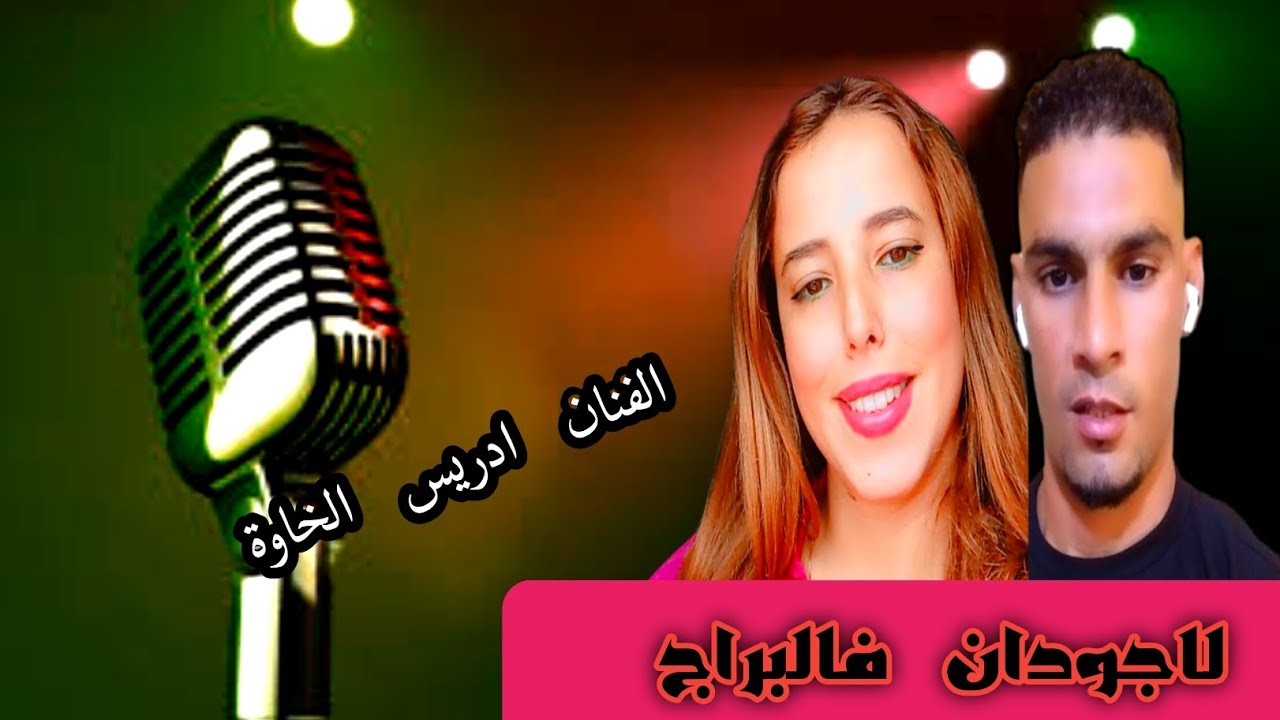 🎤 جديد إدريس الخاوة: 