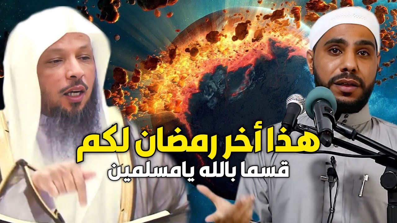 شاهد شيخ يتوقع بنهاية الأرض وقيام القيامة بسبب سرعة أيام رمضان وكان رد الداعية محمود الحسنات لايصدق