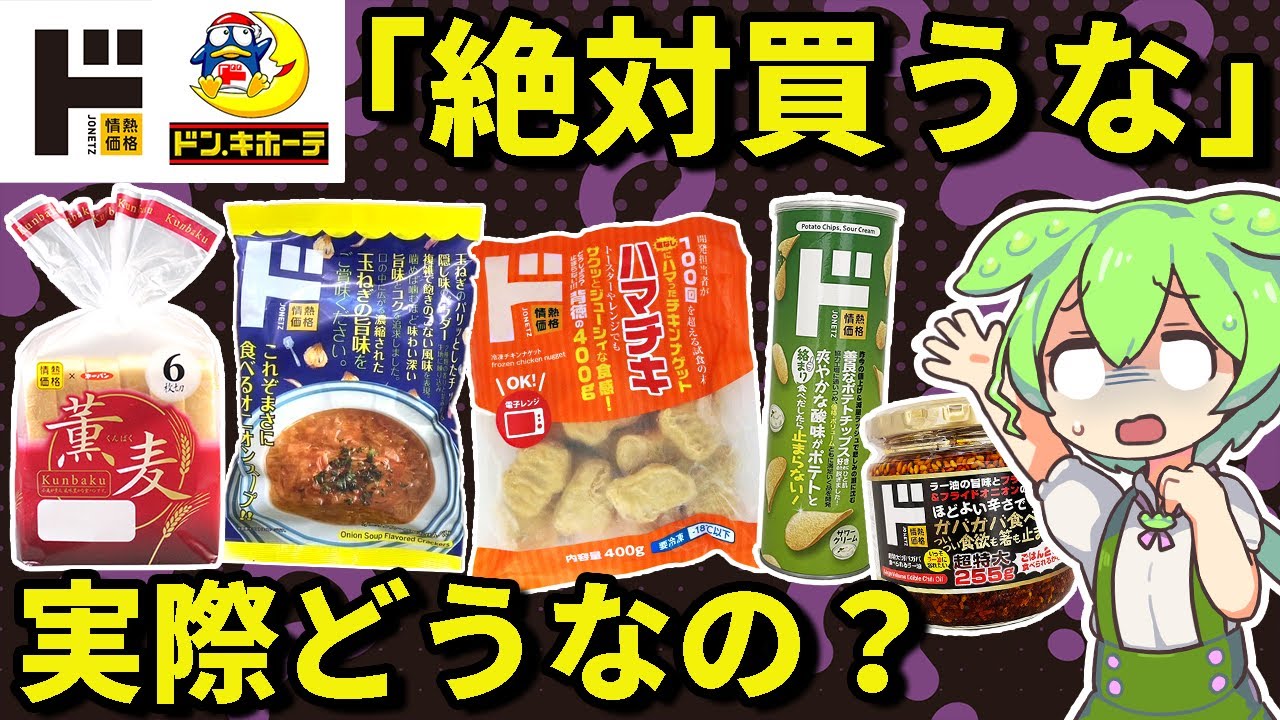 ドンキで「絶対買ってはいけない商品」5選をレビューするずんだもん【ゆっくり＆ずんだもん解説】