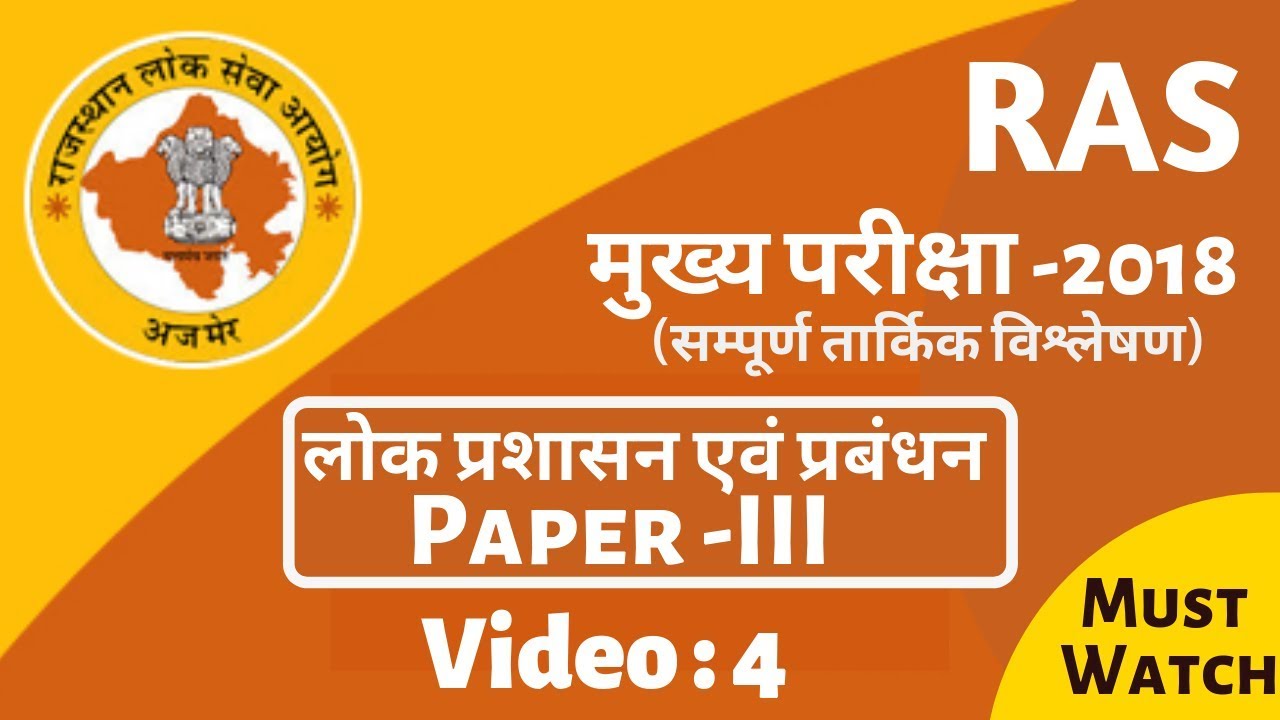 RPSC (RAS-2018) Mains Paper Analysis | Public Administration & Management | Part-4
