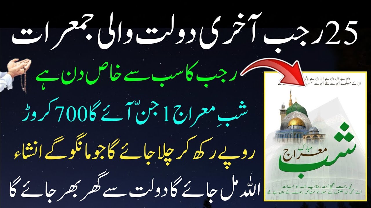 25 Rajab Akhri Jumerat Ke Din Rizq & Dolat Ka Wazifa | Shabe Meraj| Wazifa For Money & Success|Hajat
