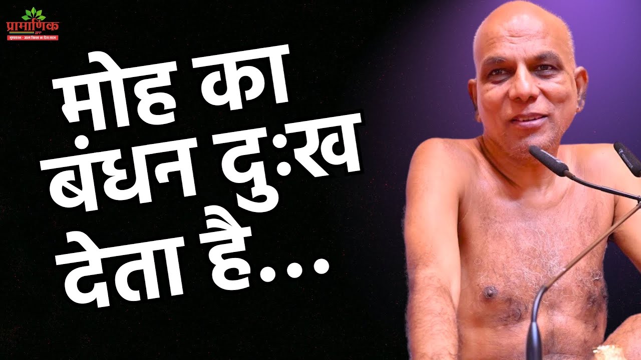 मोह का बंधन, दुःख | Attachment Brings Sorrow 28 Nov