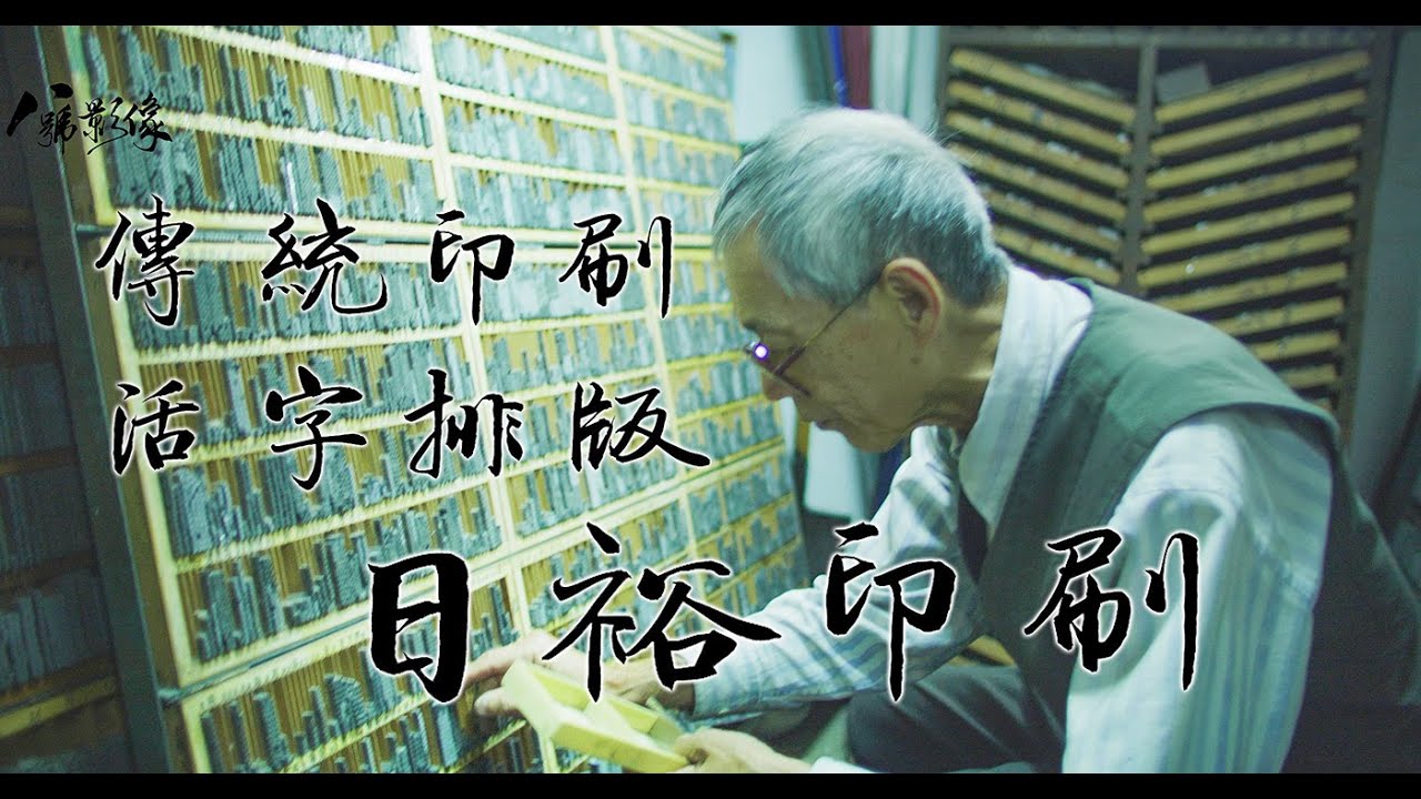 採摭鉛字‧斐然成章〈日裕印刷〉什麼是活字排版？傳統印刷？ #活字排版 #傳統印刷