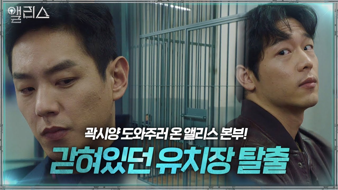 곽시양, 앨리스 본부 도움으로 갇혀있던 유치장 탈출ㅣ앨리스(Alice)ㅣSBS DRAMA