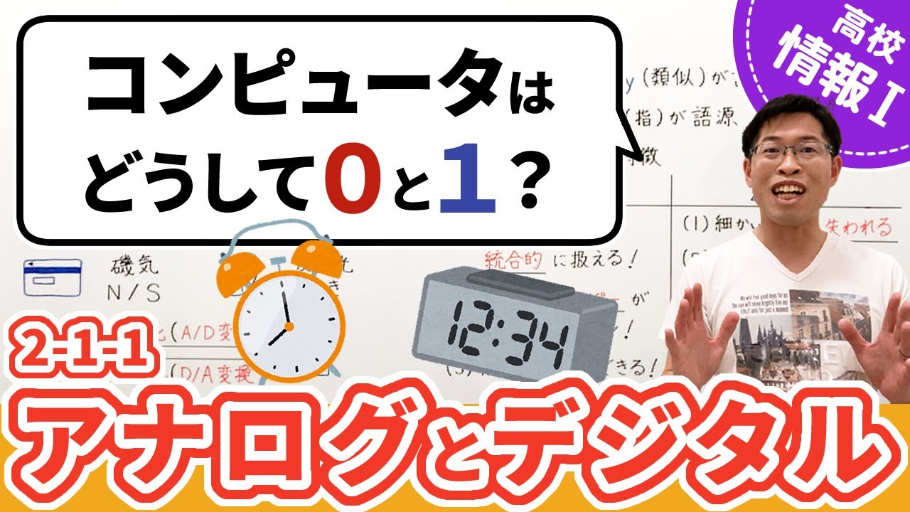 コンピュータが０と１で情報を表す理由【情報I基礎】2-1-1 アナログとデジタル