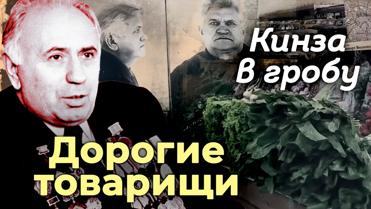 Кинза в гробу | Кто стоял за овощной мафией в СССР
