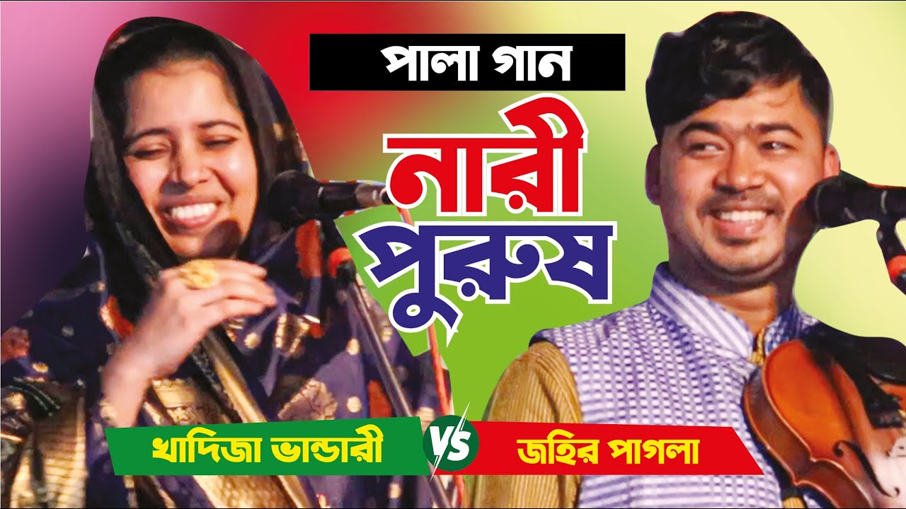 Nari Purush Pala Gaan Johir Pagla vs Khadija Vandari এ কেমন কথা নারীর ৯ গুন আর পুরুষের ৬ গুন