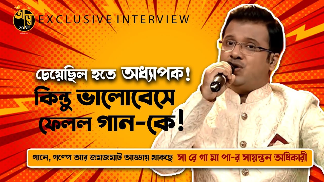 Sayantan Adhikari | অর্থনীতি থেকে গান, কেমন ছিল জার্নি? | Sa Re Ga Ma Pa |  Interview | addazone