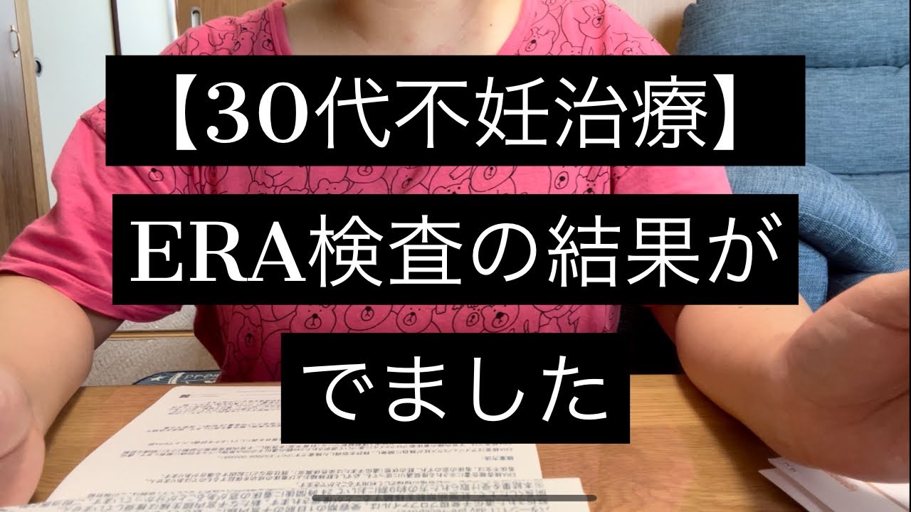 【不妊治療】ERA検査とは？/着床の窓ずれていた？/ERA検査総額いくらかかった？/痛い？