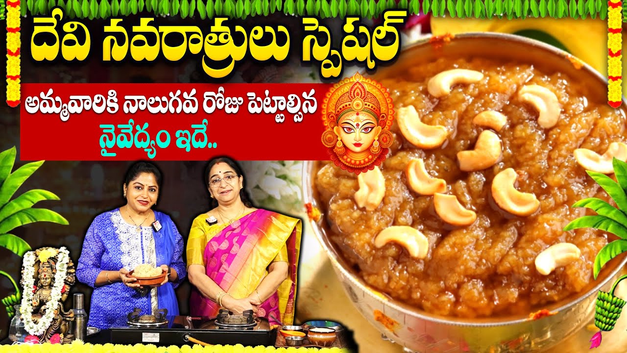 Ramaa Raavi : Dasara Navaratri Day - 4 Naivedyam | Devi Navaratri Special Prasadam Gudaannam |👌🏻😊