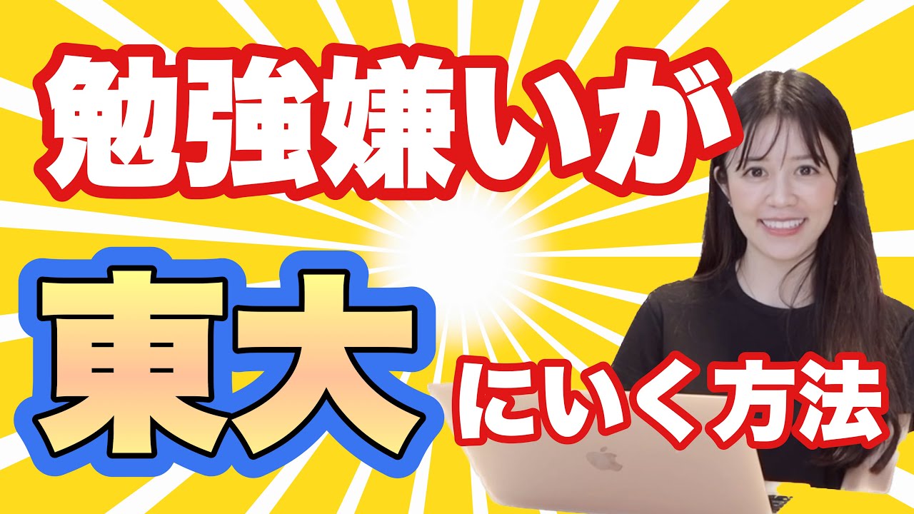 【炎上覚悟】勉強を好きになる簡単な方法を東大卒医師が解説
