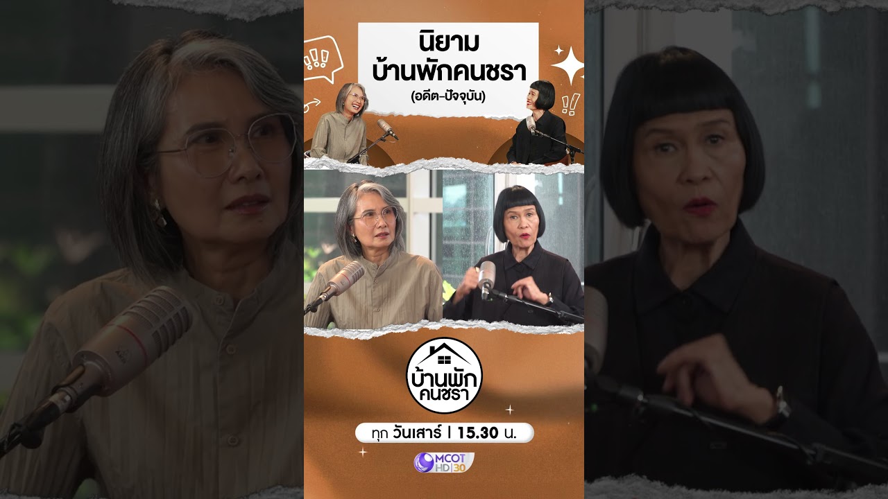 HIGHLIGHT บ้านพักคนชรา | 'บ้านพักคนชรา' อดีตที่ถูกตีความว่าคือสถานที่ 'คนแก่ถูกทิ้ง'