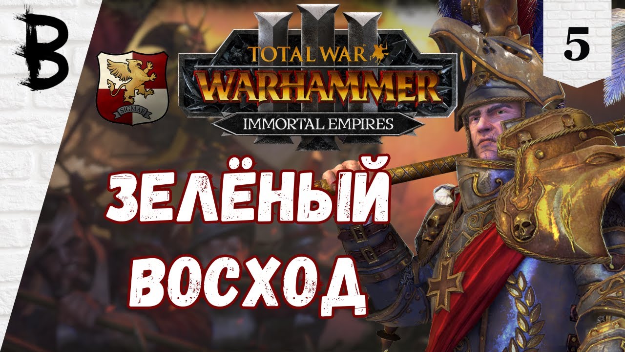 Total War Warhammer 3 Империя, Карл Франц, Рейкланд #5 