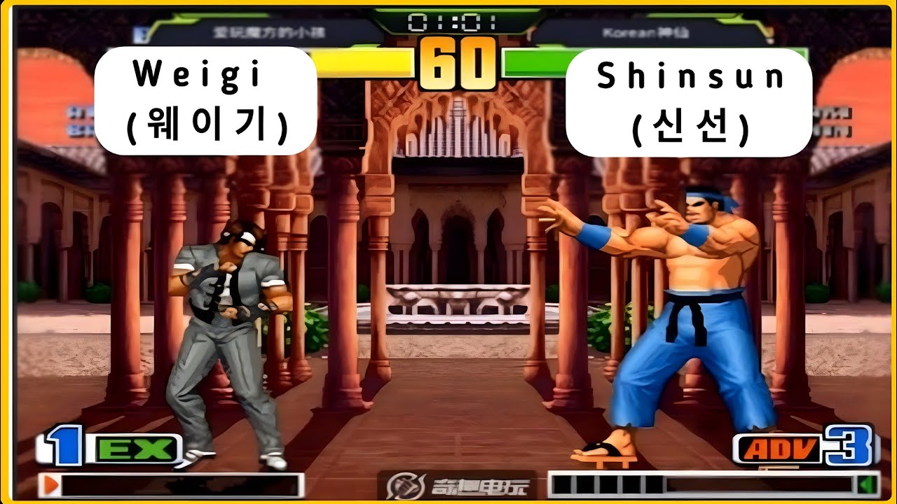KOF98 | Weigi vs Shinsun FT11 | 킹오브 98