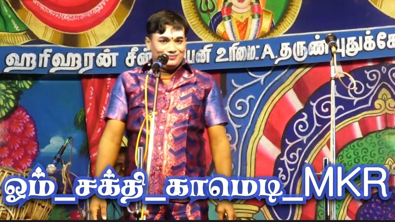 ஓம்_சக்தி_காமெடி_MKR_வள்ளி_திருமணம்_நாடகம்