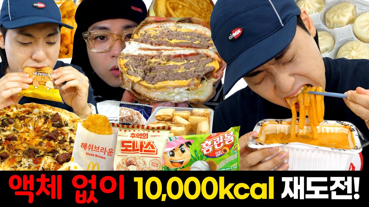 칼로리 챌린지 최종장. 꼼시 없이 10,000kcal. 삼대장 리더 도윤의 마지막 도전