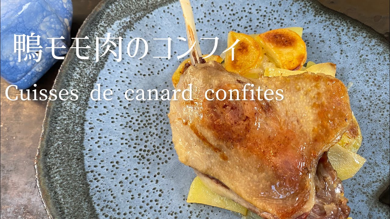 Cuisses de canard confites/Confit duck legs/鴨モモ肉のコンフィ