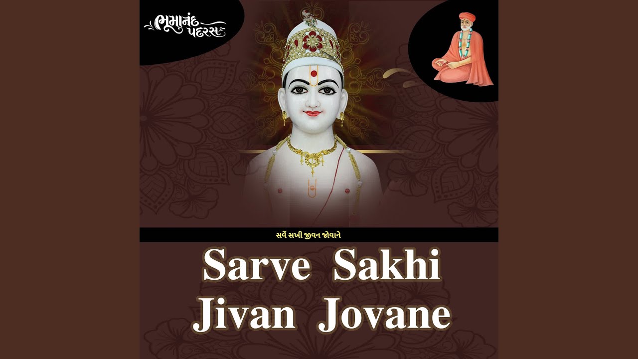 Sarve Sakhi Jivan Jovane Chalo Re